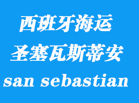 西班牙海運港口：圣塞瓦斯蒂安（san sebastian）港口