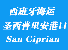 西班牙海運港口：圣西普里安（San Ciprian）港口