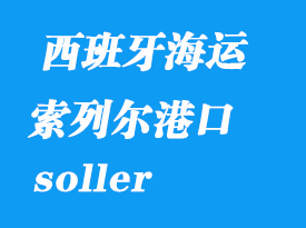 西班牙海運港口：索列爾（soller）港口