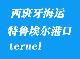 西班牙海運港口：特魯埃爾（teruel）港口