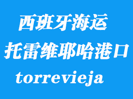 西班牙海運港口：托雷維耶哈（torrevieja）港口