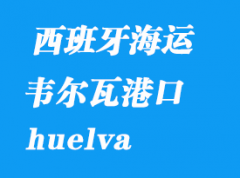 西班牙海運港口：韋爾瓦（huelva）港口