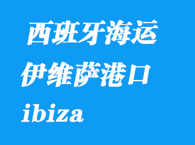 西班牙海運港口：伊維薩（ibiza）港口