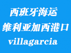 西班牙海運港口：維利亞加西（villagarcia）港口