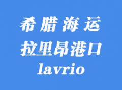 希臘海運港口：拉里昂（lavrio）港口