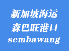 新加坡海運港口：森巴旺（sembawang）港口