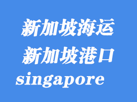 新加坡海運港口：新加坡（singapore）港口