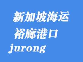 新加坡海運港口：裕廊（jurong）港口