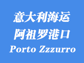 意大利海運港口：阿祖羅港（Porto Zzzurro）