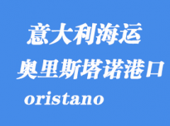 意大利海運(yùn)港口：奧里斯塔諾（oristano）港口