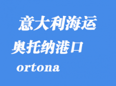 意大利海運(yùn)港口：奧托納（ortona）港口