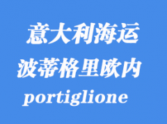 意大利海運(yùn)港口：波蒂格里歐內(nèi)（portiglione）港口