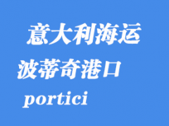 意大利海運(yùn)港口：波蒂奇（portici）港口