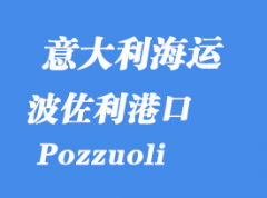 意大利海運(yùn)港口：波佐利（Pozzuoli）港口