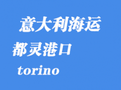 意大利海運(yùn)港口：都靈（torino）港口