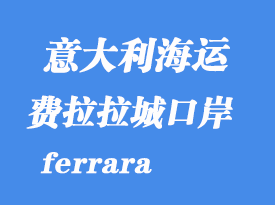 意大利海運港口：費拉拉城（ferrara）港口