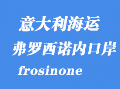 意大利海運港口：弗羅西諾內（frosinone）港口