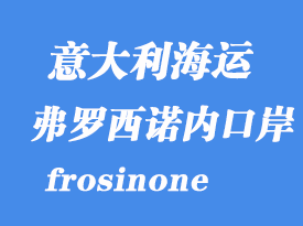 意大利海運(yùn)港口：弗羅西諾內(nèi)（frosinone）港口