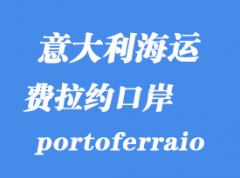 意大利海運港口：費拉約（portoferraio）港在意大利哪里