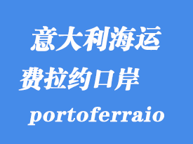 意大利海運港口：費拉約（portoferraio）港在意大利哪里