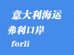 意大利海運港口：弗利（forli）港口