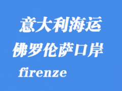 意大利海運港口：佛羅倫薩（firenze）港口