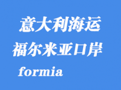 意大利海運港口：福爾米亞（formia）港口