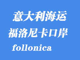 意大利海運港口：福洛尼卡（follonica）港口