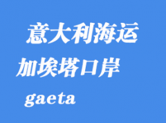 意大利海運港口：加埃塔（gaeta）港口