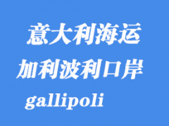 意大利海運港口：加利波利（gallipoli）港口