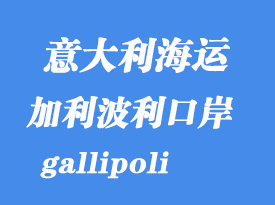 意大利海運(yùn)港口：加利波利（gallipoli）港口