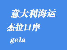 意大利海運港口：杰拉（gela）港口