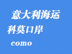 意大利海運(yùn)港口：科莫（como）港口