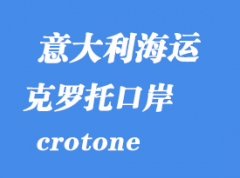 意大利海運(yùn)港口：克羅托（crotone）港口