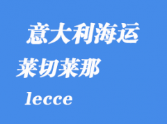 意大利海運(yùn)港口：萊切（lecce）港口