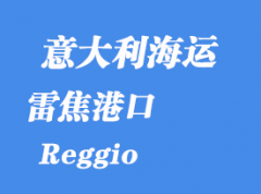 意大利海運(yùn)港口：雷焦（Reggio）港口