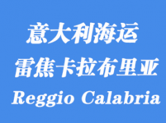 意大利海運(yùn)港口：雷焦卡拉布里亞（Reggio Calabria）港口