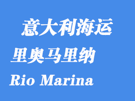 意大利海運(yùn)港口：里奧馬里納（Rio Marina）港口