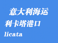 意大利海運(yùn)港口：利卡塔（licata）港口