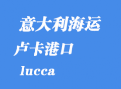 意大利海運(yùn)港口：盧卡（lucca）港口