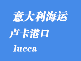 意大利海運港口：盧卡（lucca）港口