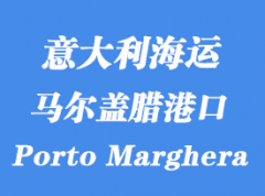 意大利海運港口：馬爾蓋臘港（Porto Marghera）