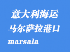 意大利海運港口：馬爾薩拉（marsala）港口