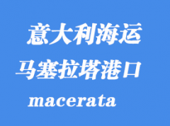 意大利海運港口：馬塞拉塔（macerata）港口