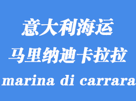 意大利海運港口：馬里納迪卡拉拉（marina di carrara）港口