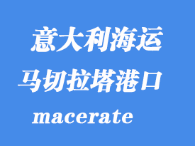 意大利海運港口：馬切拉塔（macerate）港口