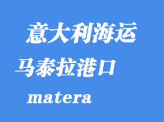 意大利海運港口：馬泰拉（matera）港口