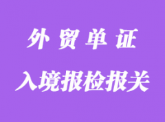 入境報(bào)檢報(bào)關(guān)時(shí)提供的單證