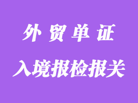 入境報檢報關時提供的單證