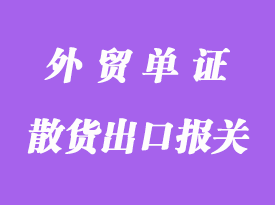 散貨出口報關單證的定制